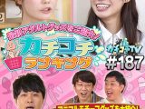 カチコチTV＃187