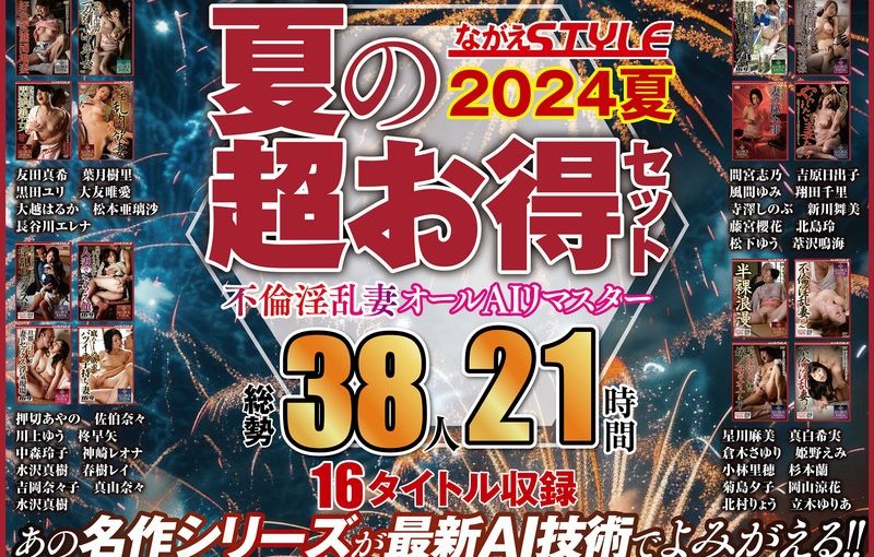 【AIリマスター版】【夏の超お得セット】不倫淫乱妻 オールAIリマスター総勢38人21時間