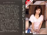 【AIリマスター版】若妻の匂い VOL.96