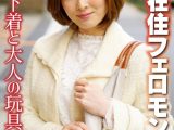 三鷹在住フェロモン奥様 派手な下着と大人の玩具