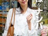 ミサキ スーパーで買い物中の奥様をナンパしてみた。