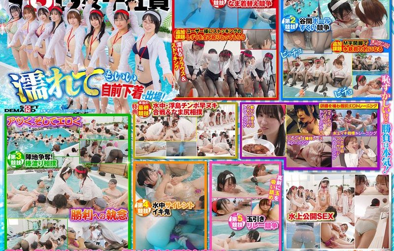 SOD女子社員 水泳大会2024特典付き完全版 水！汗！愛液！ザ〜汁！！で全身ビチョ濡れウェット！爽やかな熱さほとばしる水中ドスケベ羞恥競技7種目＆SEX全員分