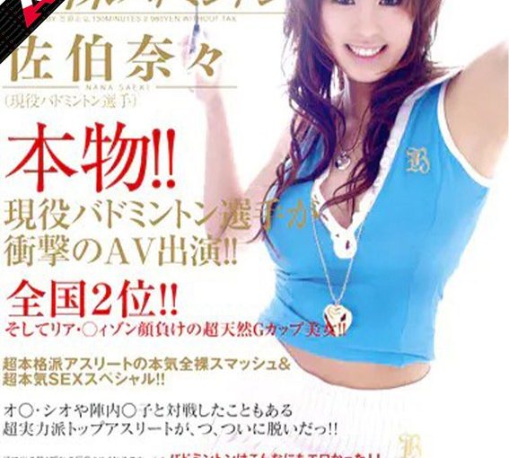 【AIリマスター】本物！！現役バドミントン選手が衝撃のAV出演！！ 佐伯奈々