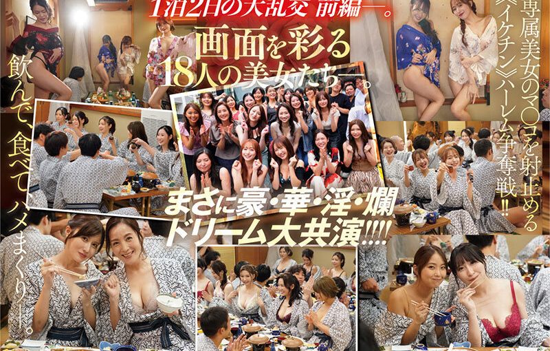 マドンナALL専属バスツアー2025 極上の美女を1人占めするのは僕だ！！夢のハーレムを掴み取れ！！総勢37名の大乱交SPECIAL！！前編