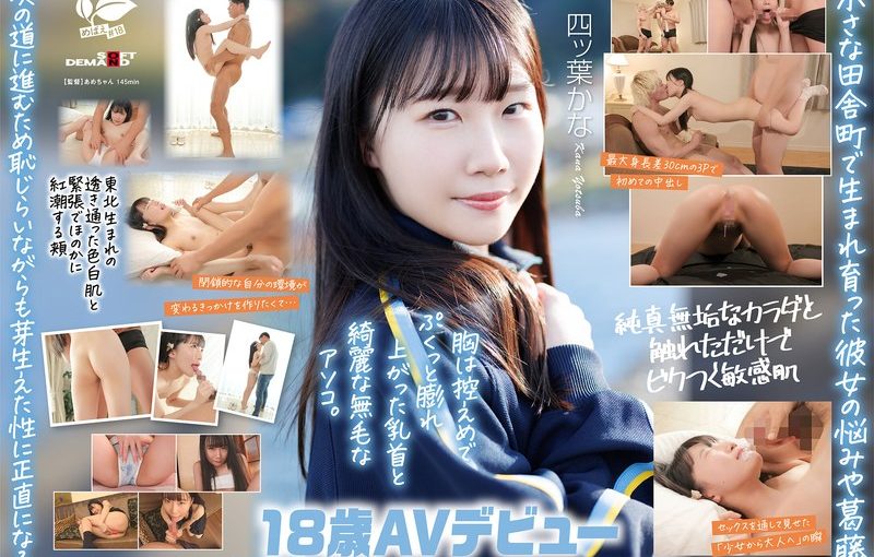 東北生まれの港町育ち、小柄で純白なカラダと吸い寄せられる瞳が輝く幼な顔は何度もイって潮を吹く 四ツ葉かな 18歳AVデビュー 四ッ葉かな