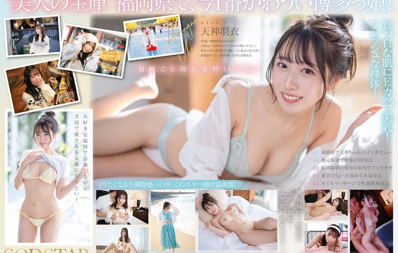 今、福岡で1番エロくて可愛い女の子を鮮度100％で産地直送！糸島生まれの地元愛溢れる次世代スター！ 天神羽衣 AV DEBUT