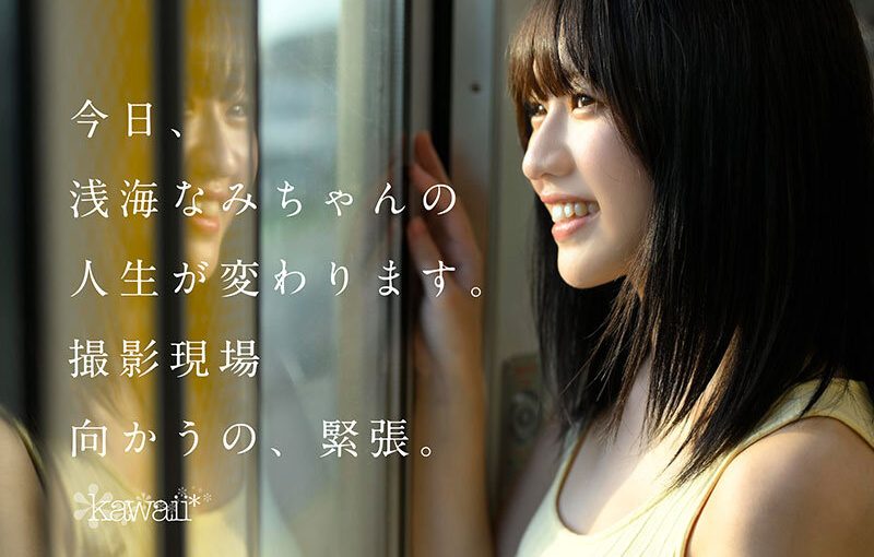 某アイドル最終オーディションまで勝ち残った美少女をみつけちゃった！いま最上級にカワイイときめき女子 浅海なみ AV DEBUT